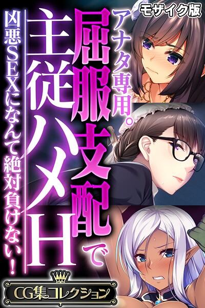 大人のSEXY絵本|アナタ専用。屈服支配で主従ハメH 〜凶悪SEXになんて絶対負けない！〜【CG集コレクション】 モザイク版❤フルカラー【】