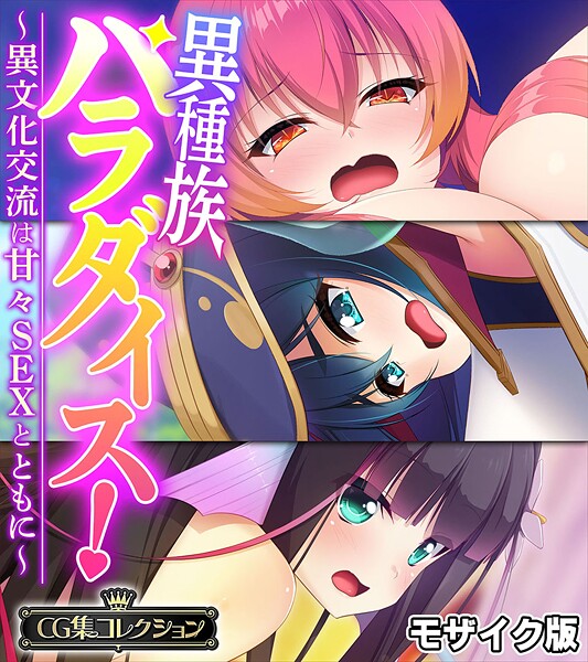 大人のSEXY絵本|異種族パラダイス！〜異文化交流は甘々SEXとともに〜【CG集コレクション】 モザイク版❤フルカラー【】