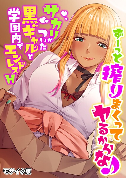 BENETTY|ず〜っと搾りまくってヤるからな♪ 〜サカリがついた黒ギャルと学園内でエンドレスH〜 モザイク版❤フルカラー【】