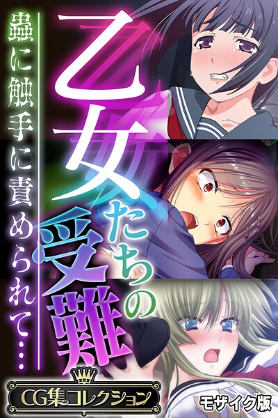 大人のSEXY絵本|乙女たちの受難〜蟲に触手に責められて…〜【CG集コレクション】 モザイク版❤フルカラー【】