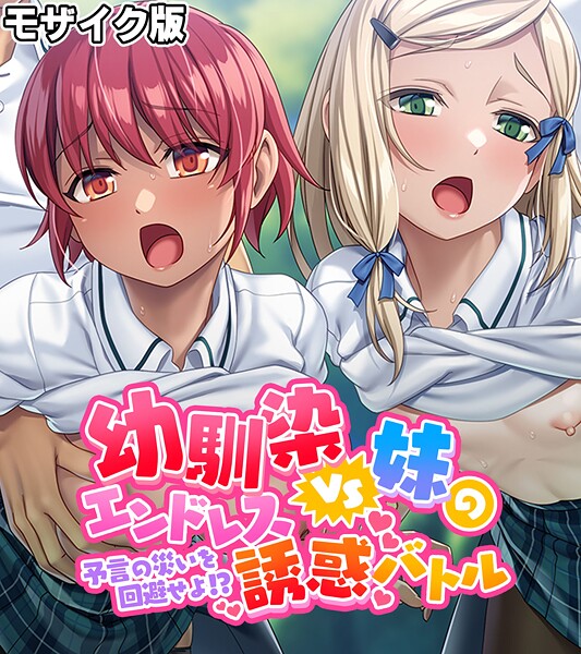 大人のSEXY絵本|幼馴染VS妹のエンドレス誘惑バトル〜予言の災いを回避せよ！？〜 モザイク版❤フルカラー【】