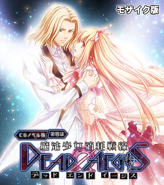 大人のSEXY絵本|魔法少女消耗戦線 DeadΩAegis モザイク版❤フルカラー【】