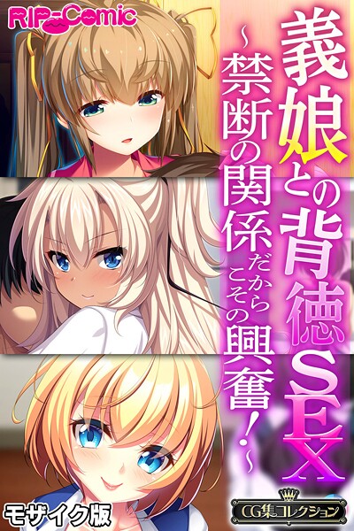 大人のSEXY絵本|義娘との背徳SEX 〜禁断の関係だからこその興奮！〜【CG集コレクション】 モザイク版❤フルカラー【】