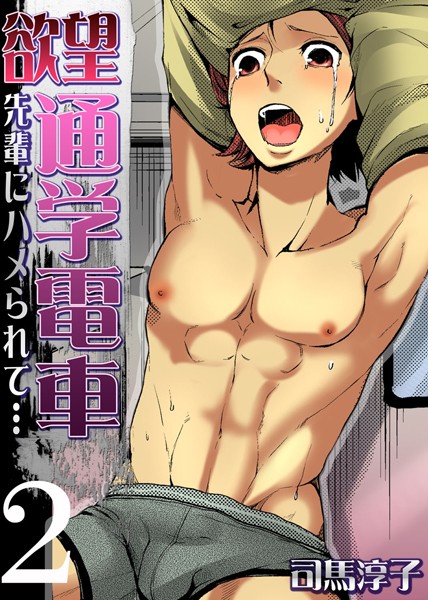 司馬淳子|欲望通学電車-先輩にハメられて…-（単話）❤単話【】