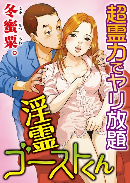 冬蜜粟。|淫霊ゴーストくん-超霊力でヤリ放題❤単行本【】