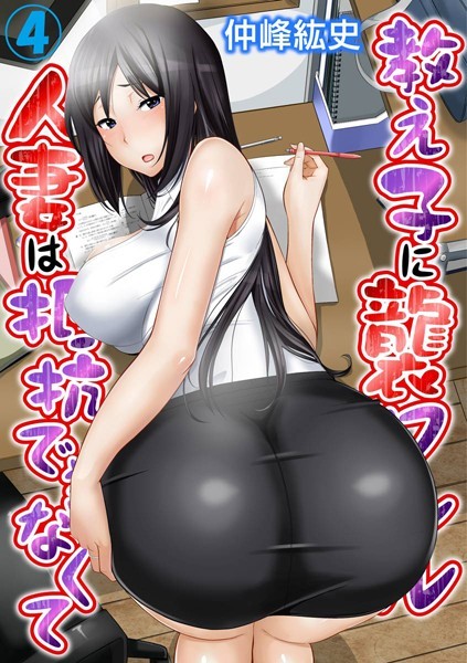 仲峰紘史|教え子に襲ワレル人妻は抵抗できなくて❤単行本【】