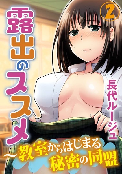 長代ルージュ|露出のススメ〜教室からはじまる秘密の同盟❤単行本【】