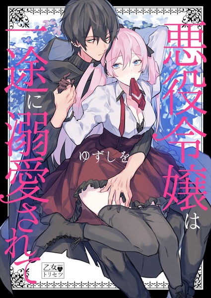 ゆずしを|悪役令嬢は一途に溺愛されて【コミックス版】❤単行本【】