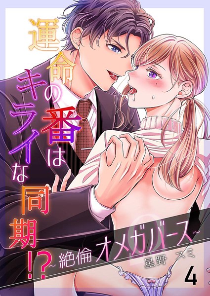 星野スミ|運命の番（つがい）はキライな同期 ！？〜絶倫オメガバース〜（単話）❤単話【】