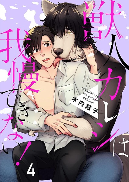 木内結子|獣人カレシは我慢できない！（単話）❤単話【】