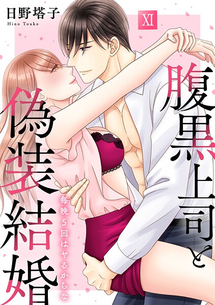 日野塔子|腹黒上司と偽装結婚 毎晩5回はヤるからな【コミックス版】❤単行本【】
