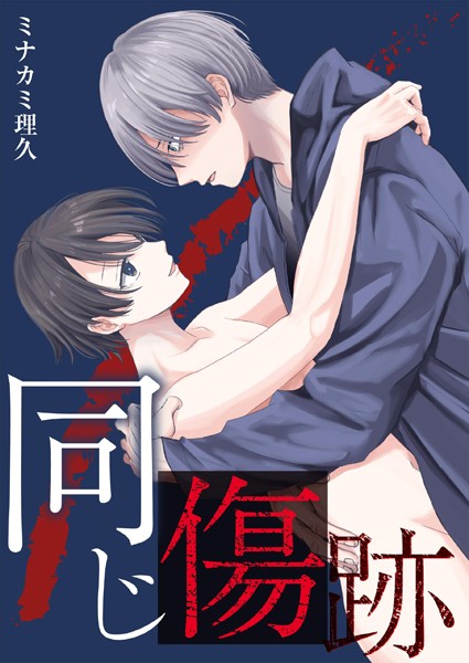 ミナカミ理久|同じ傷跡【描き下ろしおまけ漫画付き】❤単行本【】