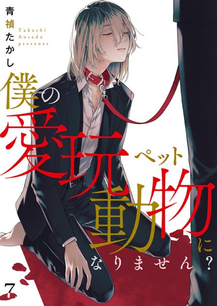 青禎たかし|僕の愛玩動物になりません？【単話】（単話）❤単話【】