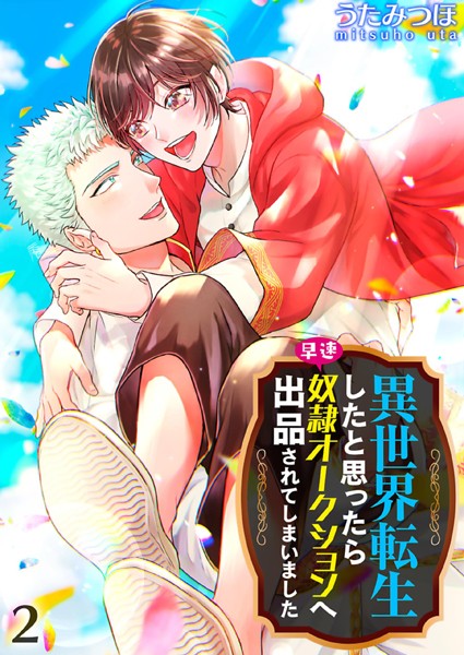 うたみつほ|異世界転生したと思ったら早速奴●オークションへ出品されてしまいました❤単行本【】