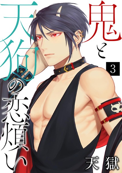 天獄|鬼と天狗の恋煩い（単話）❤単話【】