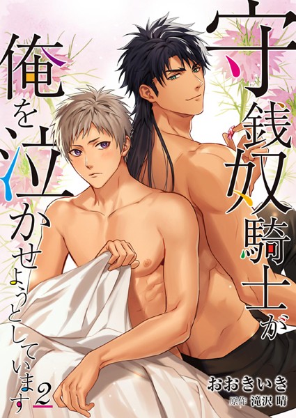 おおきいき|守銭奴騎士が俺を泣かせようとしています❤単行本【】