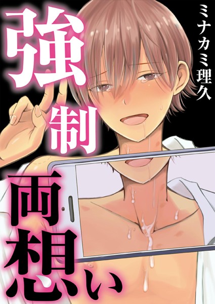 ミナカミ理久|強●両想い【フルカラー】【タテヨミ】❤単話【】