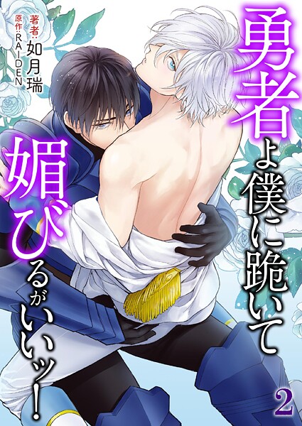 如月瑞|勇者よ僕に跪いて媚びるがいいッ！❤単行本【】