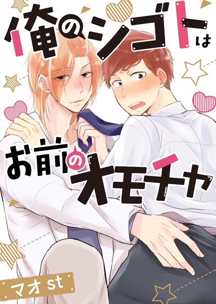 マオst|俺のシゴトはお前のオモチャ ［合本版］❤単行本【】