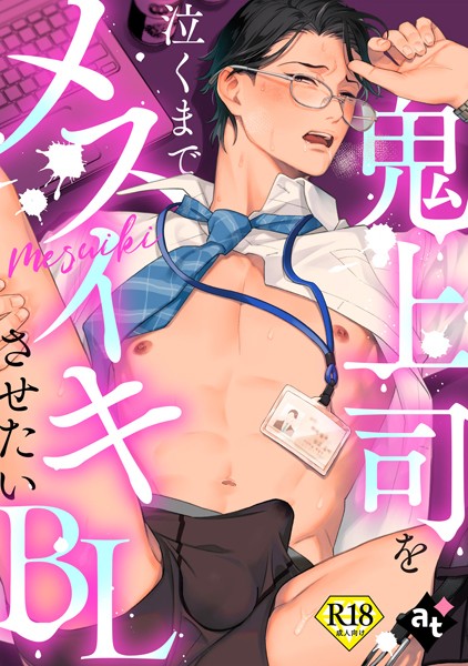 紫妲たかゆき|【18禁版】鬼上司を泣くまでメスイキさせたいBL❤単行本【】