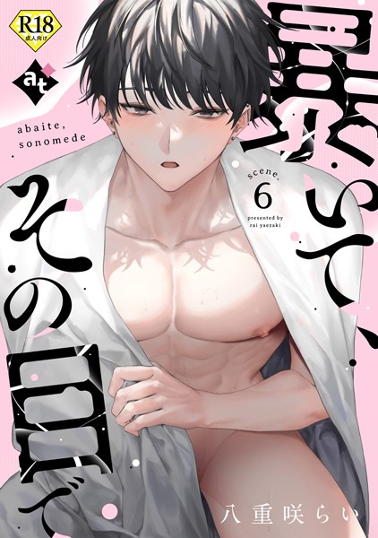 八重咲らい|【18禁版】暴いて、その目で（単話）❤単話【】