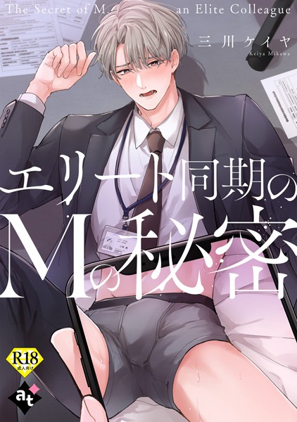 ぼんち|【18禁単話版】裏アカ上司を暴いてメス堕ちさせるBL（単話）❤単話【】