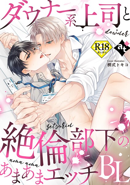 桐式トキコ|【18禁版】ダウナー系上司と絶倫部下のあまあまエッチBL❤単行本【】