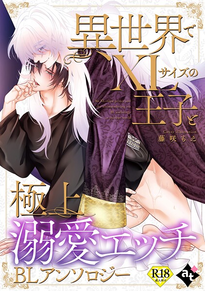 白八木ノコシ|【18禁版】異世界でXLサイズの王子と極上溺愛エッチBLアンソロジー❤単行本【】