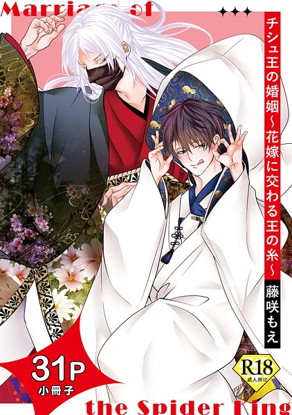 藤咲もえ|チシュ王の婚姻〜花嫁に交わる王の糸〜【18禁コミックス版】❤単行本【】