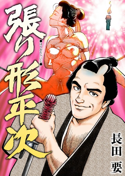 長田要|張り形平次❤単行本【】
