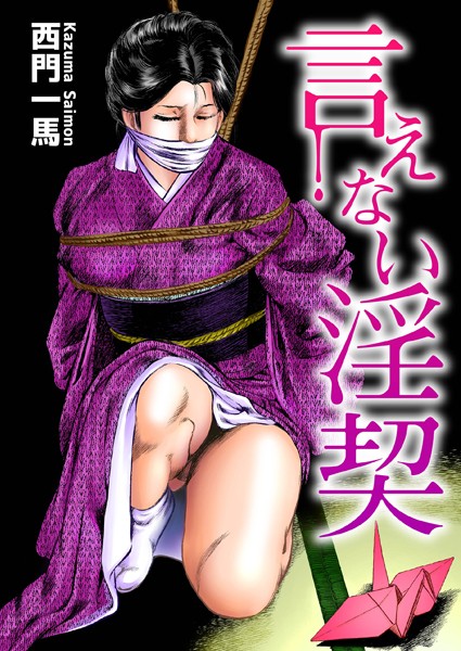 西門一馬|言えない淫契❤単行本【】