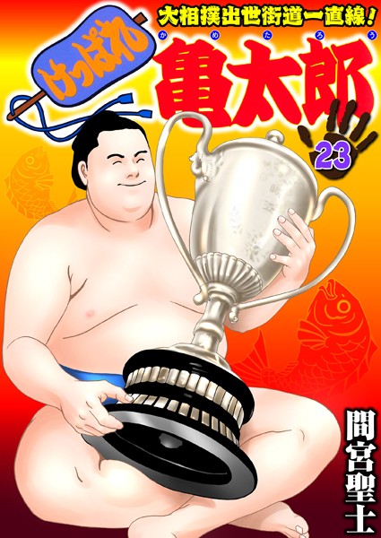 間宮聖士|けっぱれ亀太郎❤単行本【】