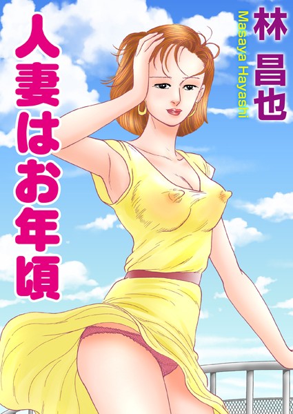 林昌也|人妻はお年頃❤単行本【】
