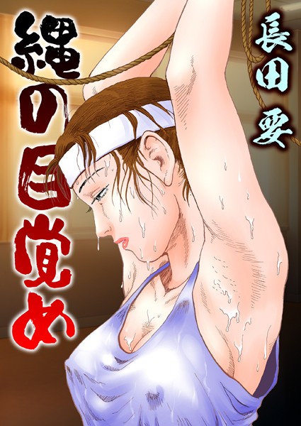 長田要|縄の目覚め❤拘束【】