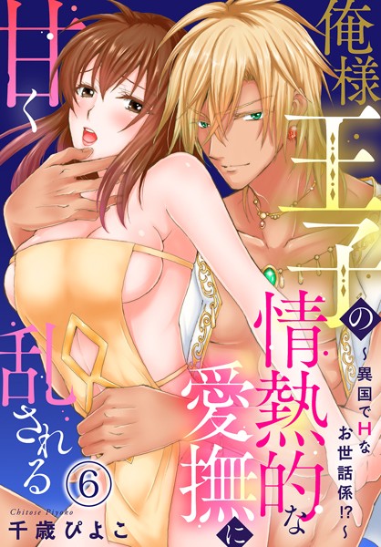 千歳ぴよこ|俺様王子の情熱的な愛撫に甘く乱される〜異国でHなお世話係！？〜（単話）❤単話【】