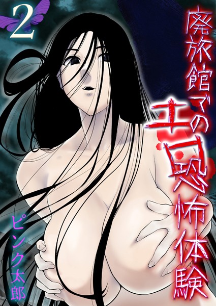ピンク太郎|廃旅館でのエロ恐怖体験（単話）❤ホラー【】