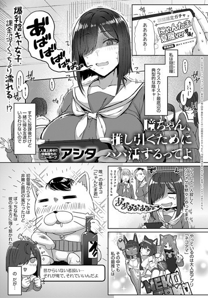 アシタ|瞳ちゃん、推し引くためにパパ活するってよ（単話）❤単話【】