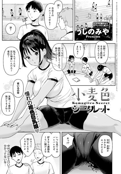 うしのみや|小麦色シークレット（単話）❤単話【】