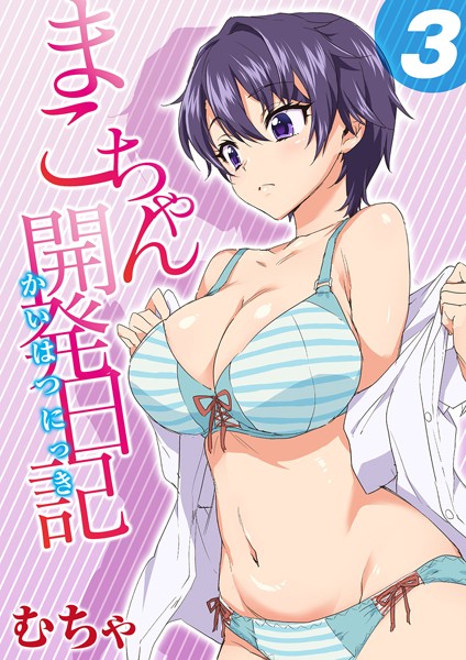 むちゃ|まこちゃん開発日記（単話）❤単話【】