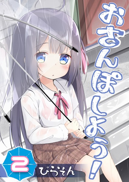 ぴらそん|おさんぽしよう！（単話）❤単話【】