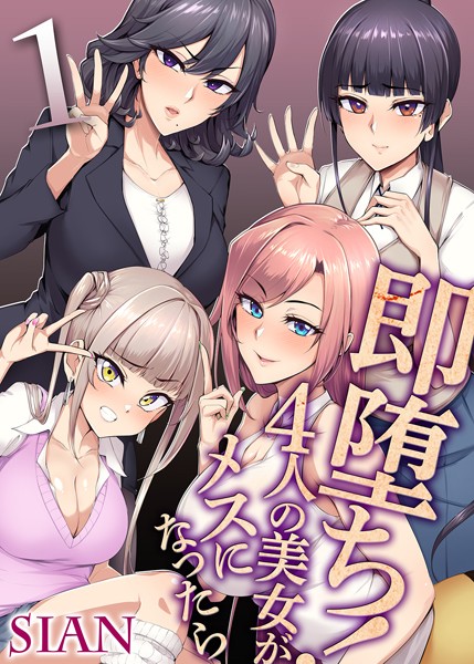 Sian|即堕ち！4人の美女がメスになったら（単話）❤単話【】