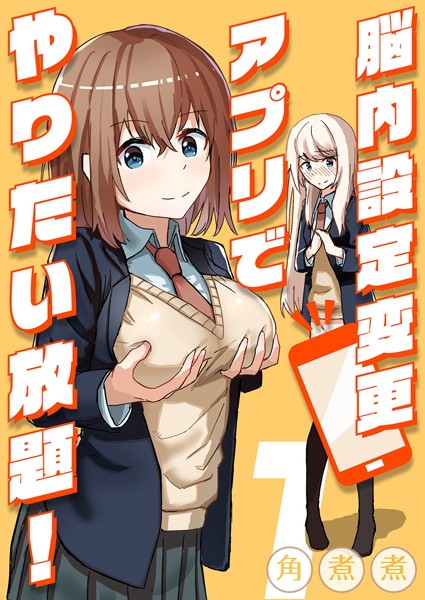 角煮煮|脳内設定変更アプリでやりたい放題！（単話）❤単話【】