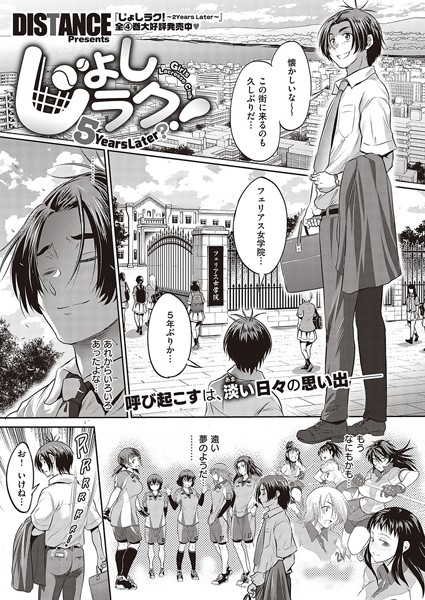 DISTANCE|じょしラク！ 〜 2 Years Later〜（単話）❤単話【】