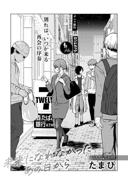 たまび|未来になれなかったあの日から（単話）❤単話【】