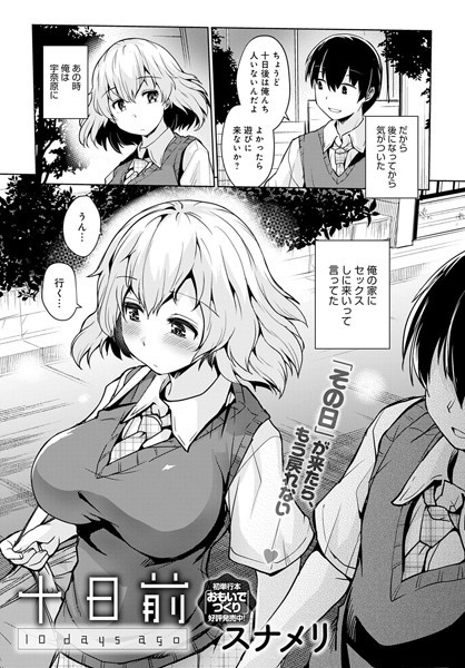 スナメリ|十日前（単話）❤単話【】