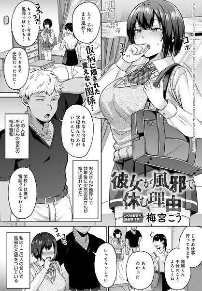 梅宮こう|彼女が風邪で休む理由（単話）❤制服【】