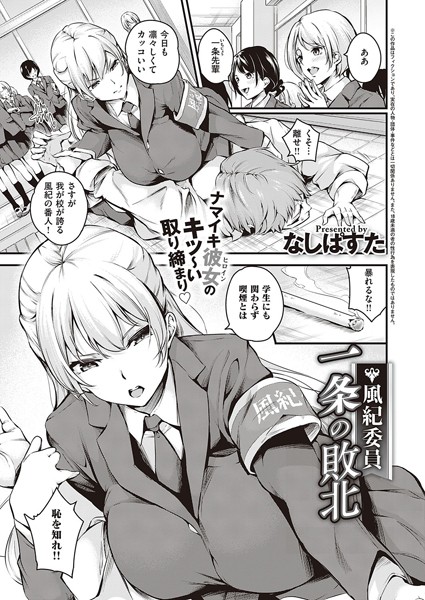 なしぱすた|風紀委員 一条の敗北（単話）❤単話【】