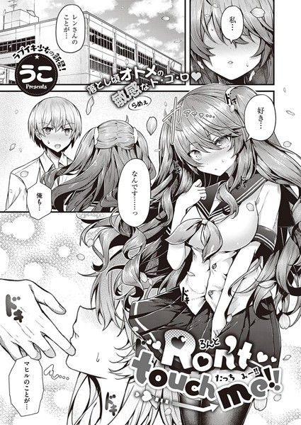 うこ|Ron’t touch me！！（単話）❤単話【】