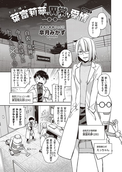 皐月みかず|天才博士 葉富莉夢の異常な愛情（単話）❤単話【】