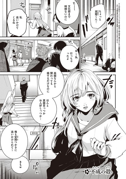 大箕すず|不成の殻（単話）❤制服【】